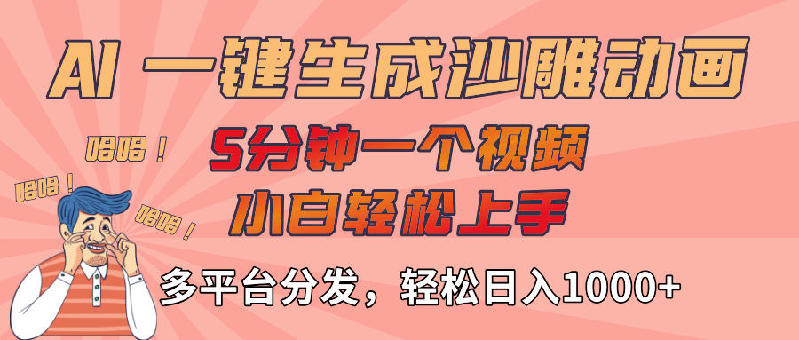 AI-键生成沙雕动画视频，轻松日入1000+，五分钟一个视频多平台分发