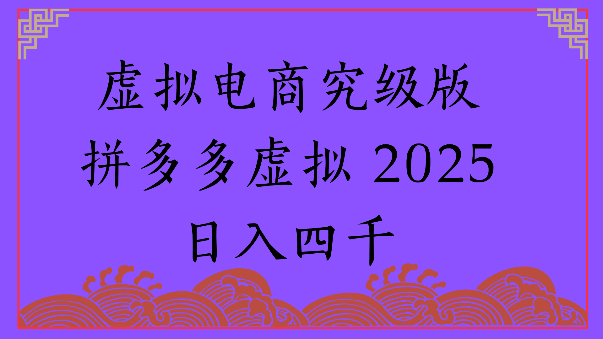 2025年最新暴力起店玩法，拼多多虚拟电商，实现24小时自动化无人成交，单人可以操作10家店，单店日入3000+