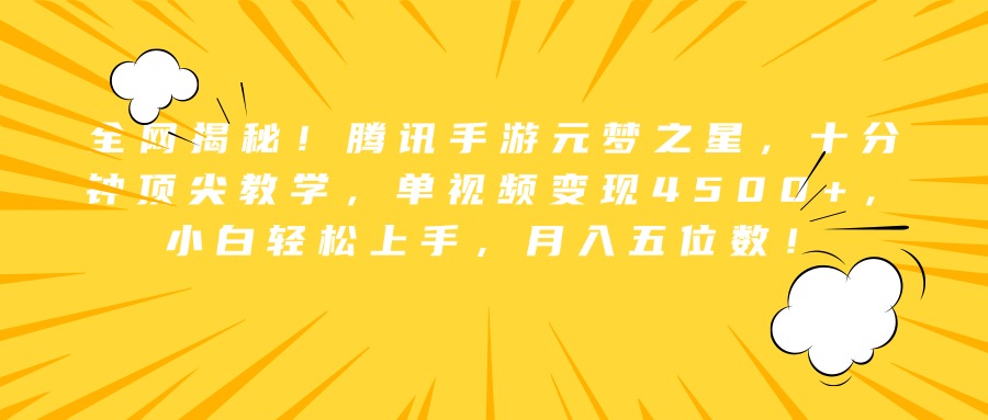 全网揭秘!腾讯手游元梦之星,十分钟顶尖教学,单视频变现4500+,小白轻松上手,月入五位数!