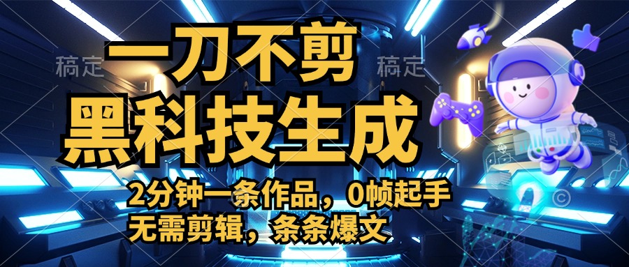 利用黑科技,无需剪辑,2分钟搞定一条作品,今天发,明天见收益