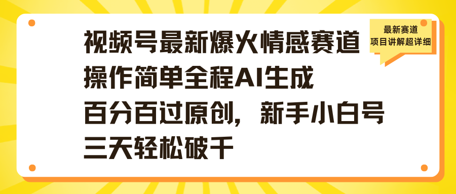 视频号最新爆火情感赛道操作简单全程AI生成百分百过原创，新手小白号三天轻松破千
