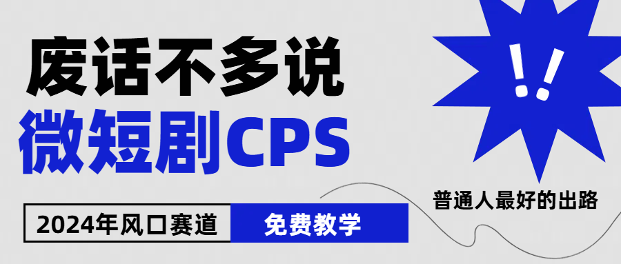 2024下半年微短剧风口来袭,周星驰小杨哥入场,免费教学,适用小白,月入2W+