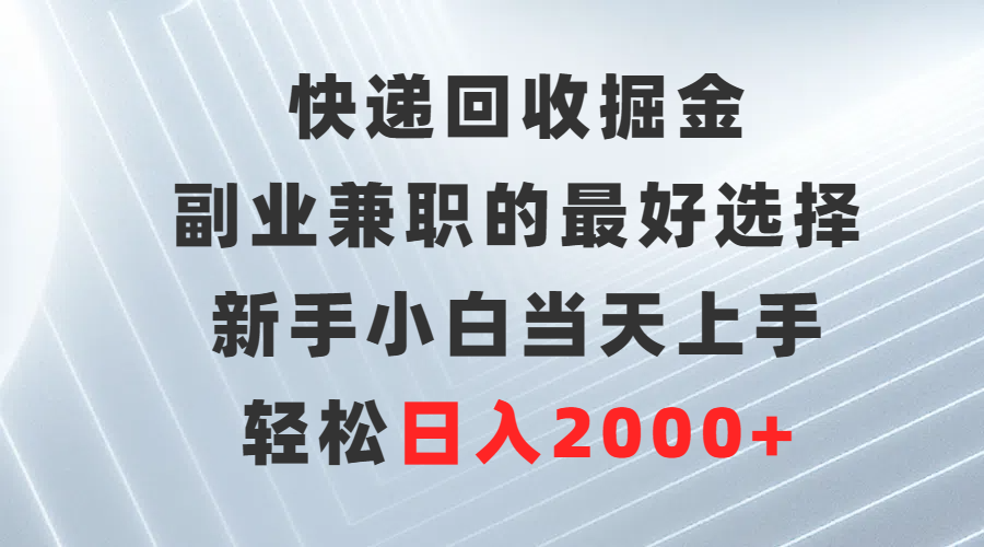 快递回收掘金，长期稳定的副业，新手小白当天上手，轻松日入500+