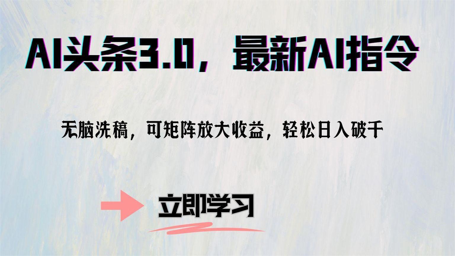 AI头条3.0,最新AI指令,无脑洗稿,可矩阵放大收益,轻松日入破千