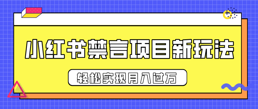 小红书禁言项目新玩法，推广新思路大大提升出单率，轻松实现月入过万