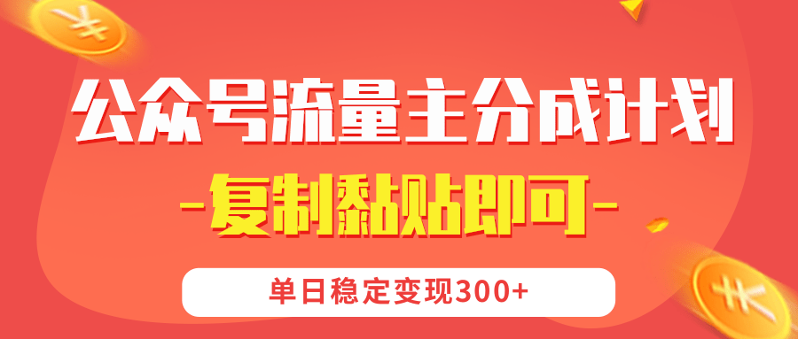 【公众号流量主分成计划】复制黏贴即可,单日稳定变现300+