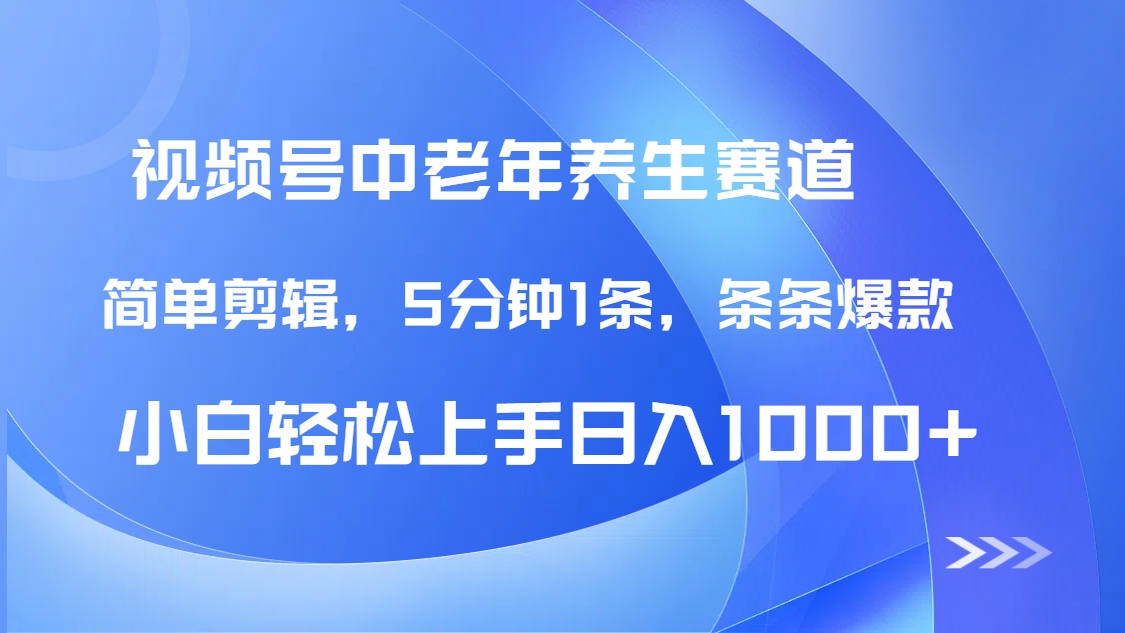 DeepSeek+既梦做视频号中老年养生赛道,条条爆款5分钟1条,轻松日入1000+