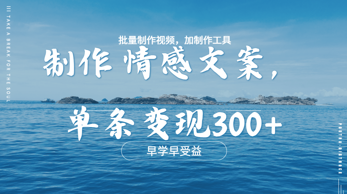 几分钟一条原创情感文章视频，单条作品变现300+，多种变现方式