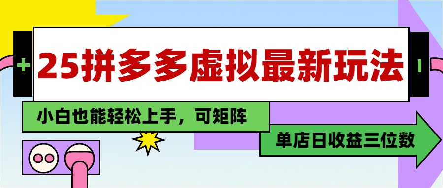 25最新拼多多虚拟电商,单店日入3位数,小白也能快速上手,保姆级教程.