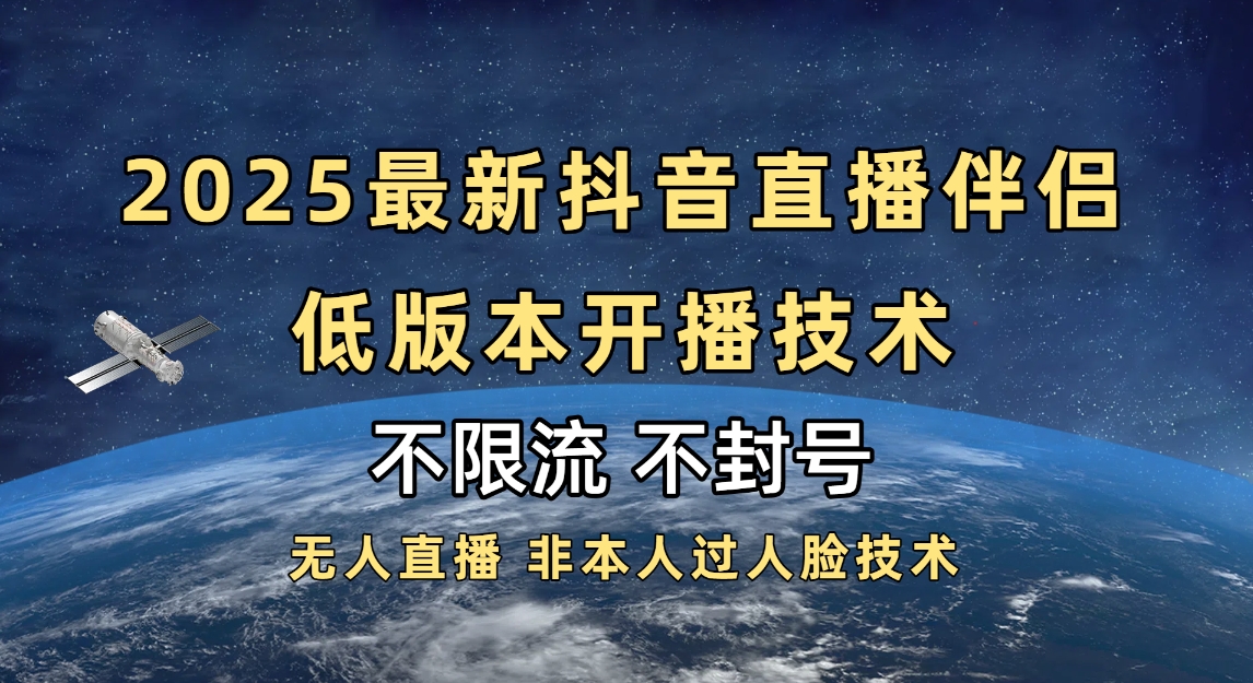 2025抖音直播伴侣最新低版本开播技术-不封号不违规
