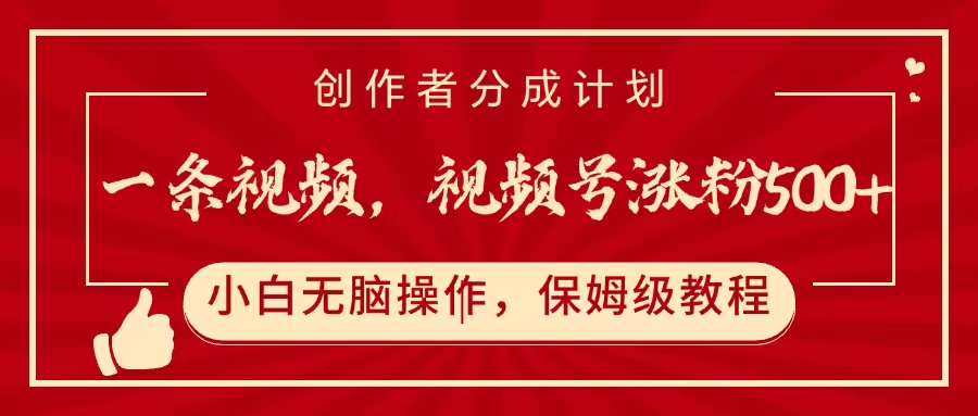 一条视频，视频号涨粉500+，开通创作者分成计划