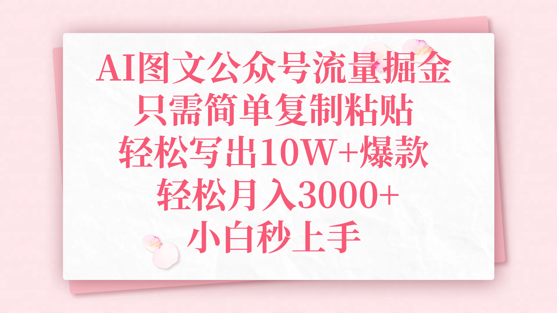 AI图文公众号流量掘金，只需简单复制粘贴，轻松写出10W+爆款，轻松月入3000+，小白秒上手
