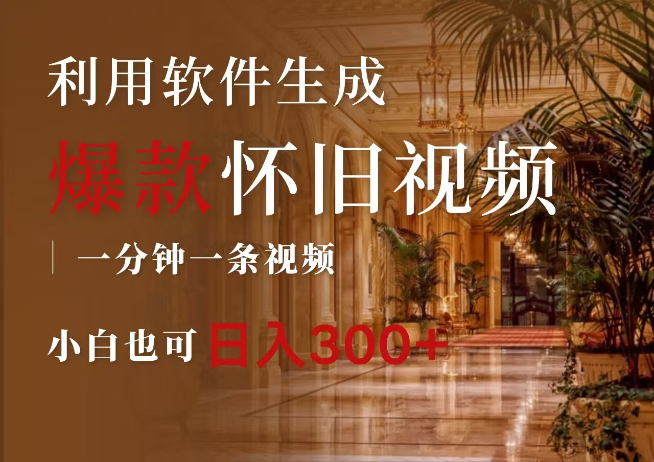 一键生成原创爆款怀旧视频,情怀爆款玩法,小白也可日入300+