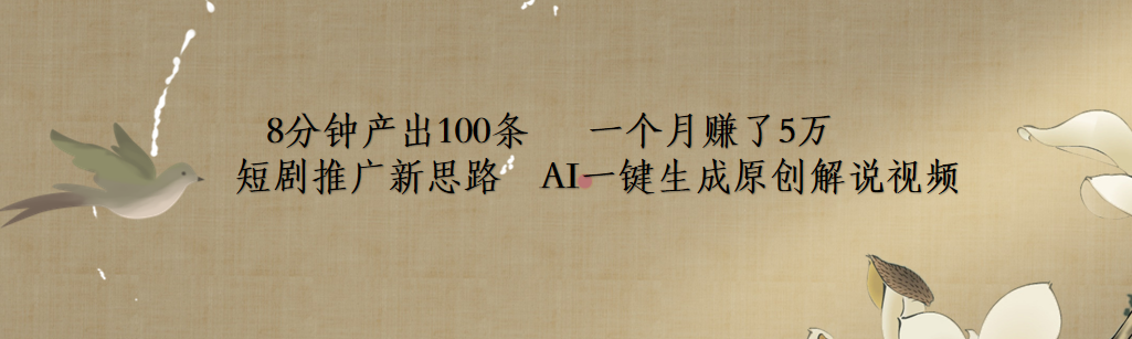 短剧推广新思路,AI一键生成原创解说视频,8分钟产出100条,一个月赚了5万