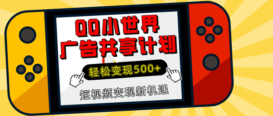 揭秘QQ小世界广告共享计划:轻松变现500+,短视频变现新机遇