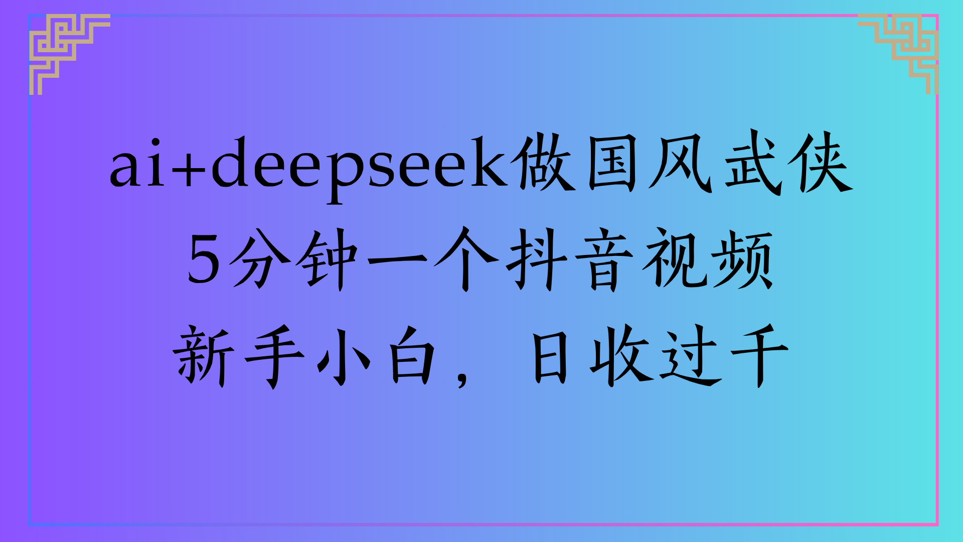 Al生成国风武侠故事狂撸视频分成收盖轻松日入(000+