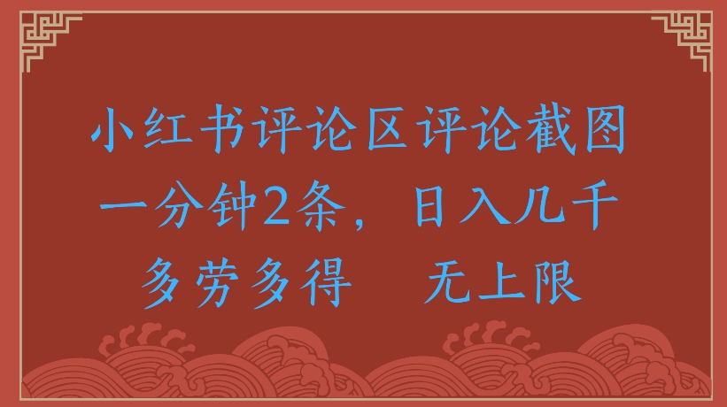 小红书评论区评论截图一分钟2条，日入几千无上限-多劳多得