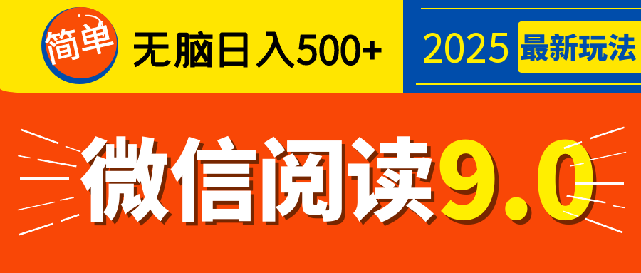 2025微信阅读玩法炸场来袭！零成本开启财富密码，动动手指，单日狂赚500+，堪称“印钞机”附体，错过悔断肠！