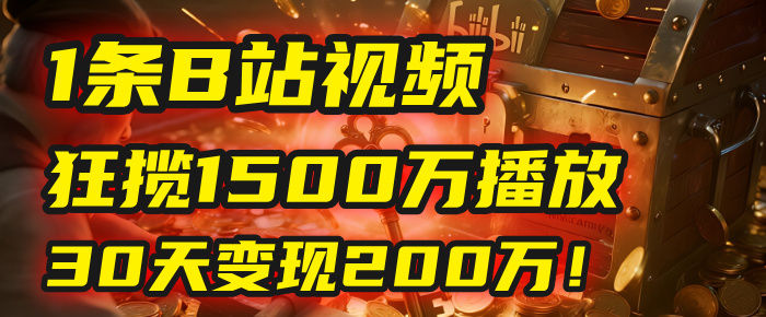 2025年，一个“内容即印钞机”的秘密：他只发了1条B站视频，狂揽1500万播放，30天变现200万！，国学赛道，玄学副业。