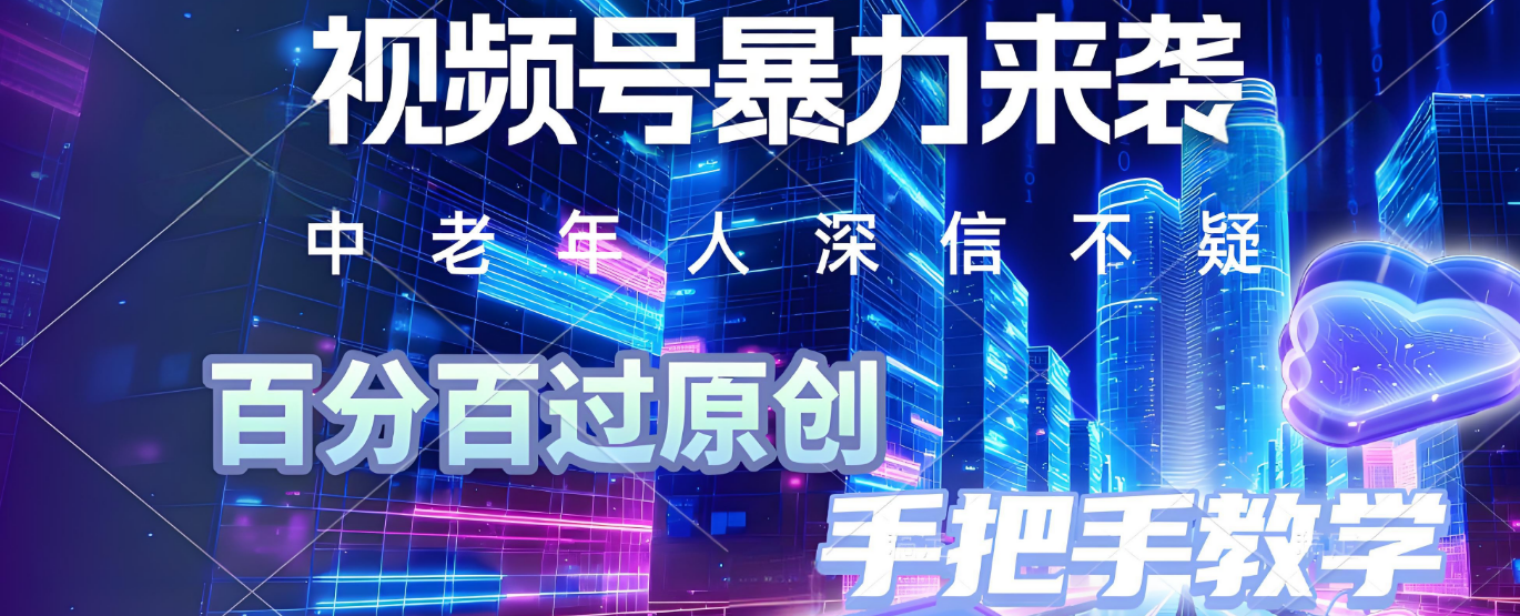 视频号小众暴力赛道，最新带货玩法，小白也能轻松日入500+ 保姆及教程