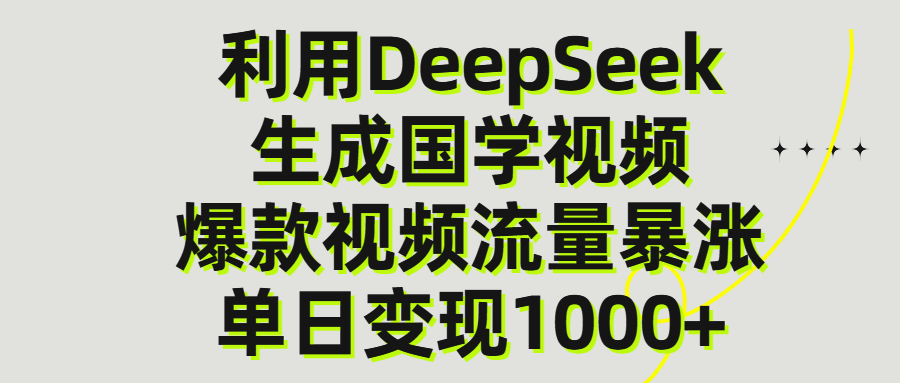 利用DeepSeek生成爆款国学视频，单日变现1000+