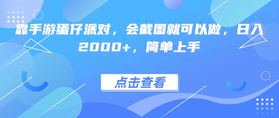 靠手游蛋仔派对，会截图就可以做，日入2000+，简单上手