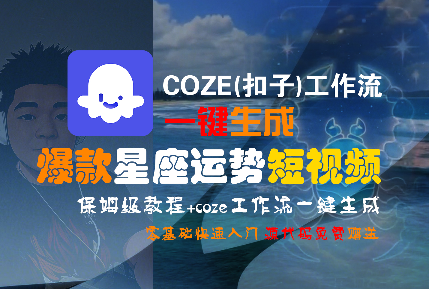 【Coze实操教程】Coze工作流一键生成“爆款星座运势“短视频!工作流全流程保姆级教学 !2分钟一键生成无人工干预，零基础小白保姆级教程!