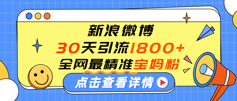 微博30天引流1800+全网最精准“宝妈”！手把手演示！