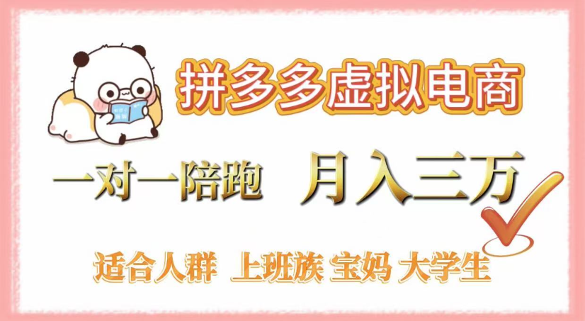 拼多多虚拟电商，0囤货，轻资产，无需发货，一对一陪跑，月入3万