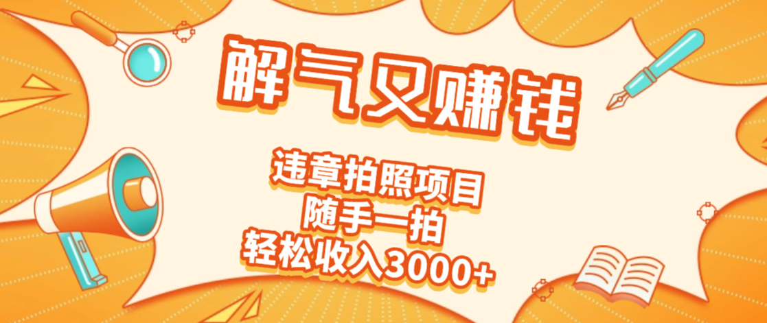 2025最新违章拍照赚钱，解气又赚钱的项目，随手一拍，轻松收入3000+