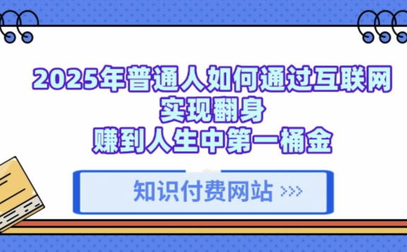 知识付费网站平台,可以让你再做20年的副业项目