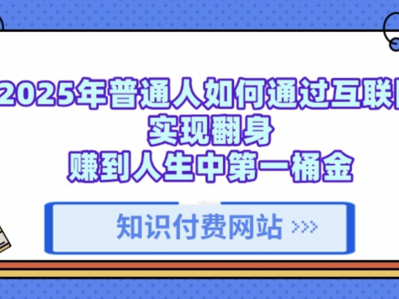 知识付费网站平台,可以让你再做20年的副业项目