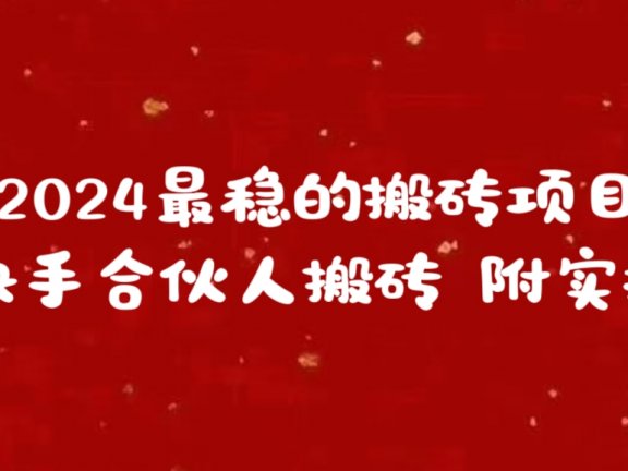 2024最稳的搬砖项目之一 附实操