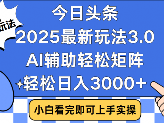 今日头条2025最新玩法3.0,思路简单,复制粘贴,轻松实现矩阵日入3000+