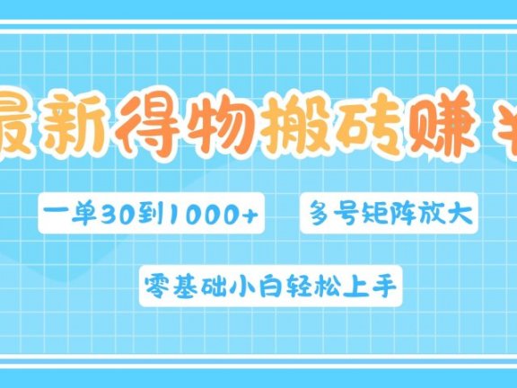 最新得物搬砖,零基础小白轻松上手,一单30—1000+,操作简单,多号矩阵快速放大变现