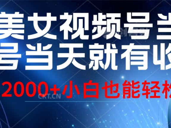 视频号AI美女,当天起号,当天就能见收益,轻松日入2000+
