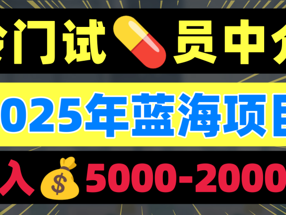冷门暴力试药员中介日入5000+