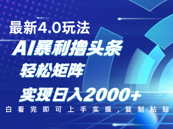 今日头条最新玩法4.0，思路简单，复制粘贴，轻松实现矩阵日入2000+