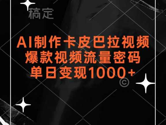 AI制作卡皮巴拉视频,爆款视频流量密码,单日变现1000+