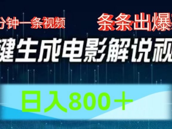 AI电影解说赛道,五分钟一条视频,条条爆款简单操作,日入800+