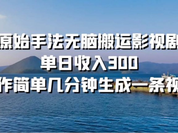 原始手法无脑搬运影视剧，单日收入300