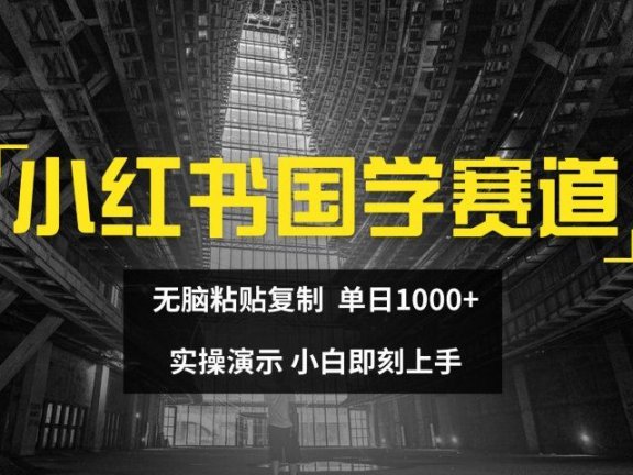 2024小红书国学图文打法实操，日入1000+，小白即可上手
