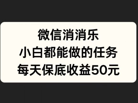 微信消一消，小白都能做的任务，每天收益保底50元