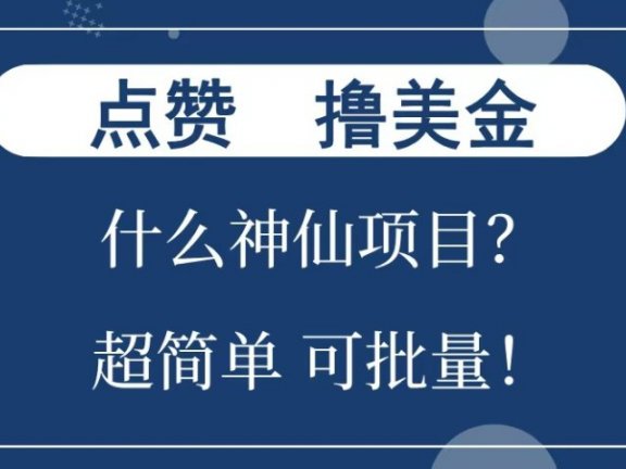 点赞就能撸美金？什么神仙项目？单号一会狂撸300+，不动脑，只动手，可批量，超简单