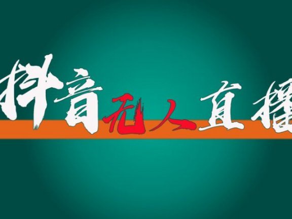 抖音无人直播带货全流程(含防封、不实名开播、0粉开播技术)全网独家,24小时必出单