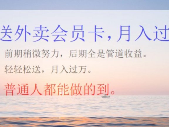 外卖会员卡,躺赚月入过万