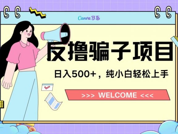 反撸骗子项目,日入500小白轻松上手