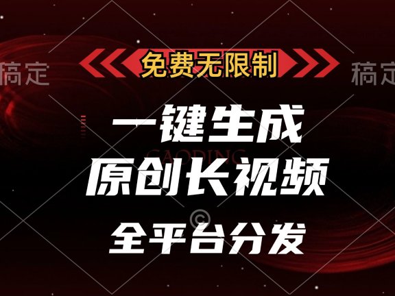 免费无限制,一键生成原创长视频,可发全平台,单账号日入2000+