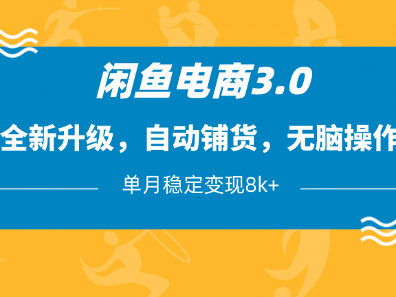闲鱼电商3.0，全新升级，自动铺货，无脑操作，单月稳定变现8k+