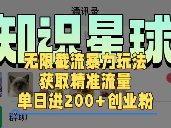知识星球无限截流cy和jz粉的暴力玩法,获取精准流量,单日进200+创业粉